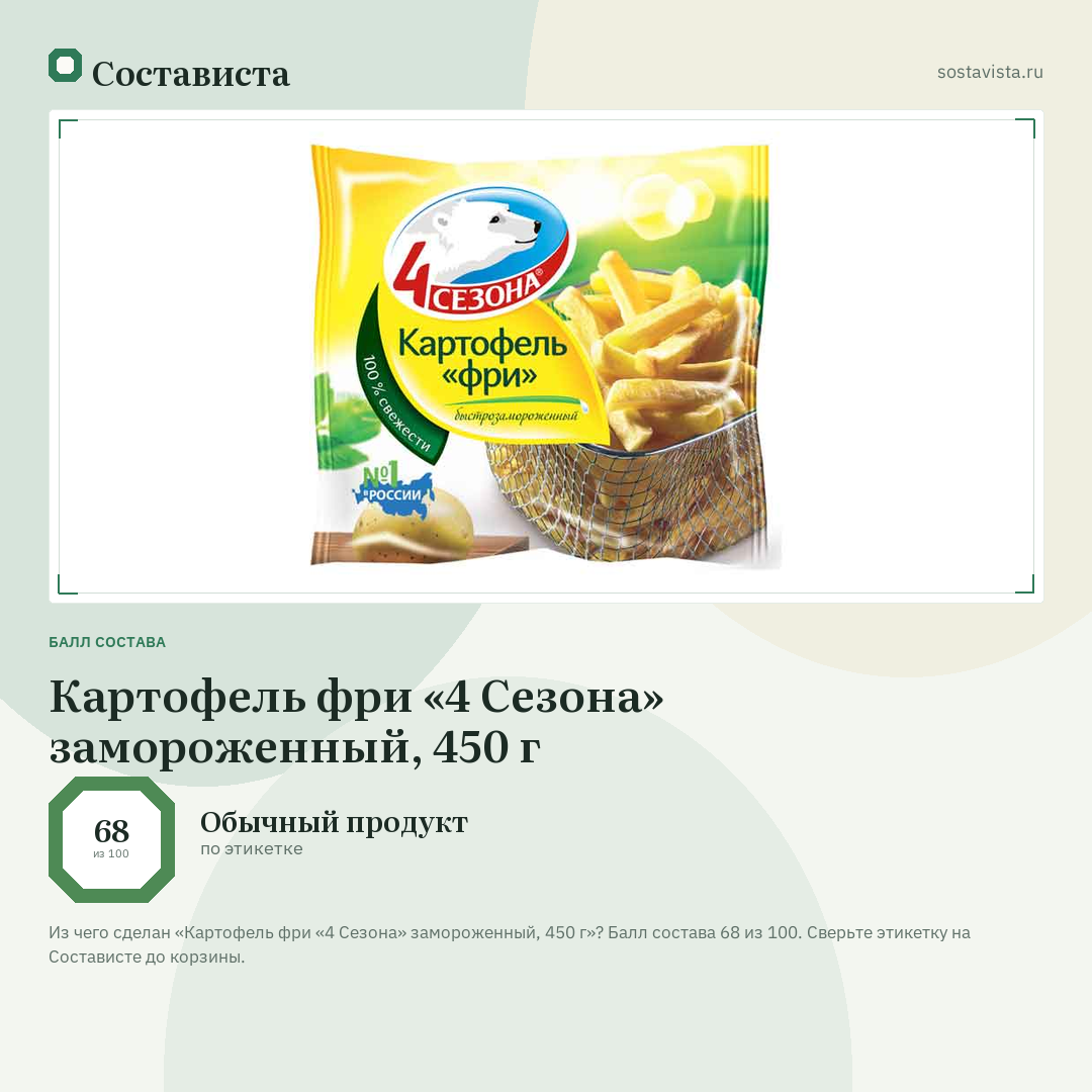 Картофель фри «4 Сезона» замороженный, 450 г: балл состава 68 из 100 — Состависта
