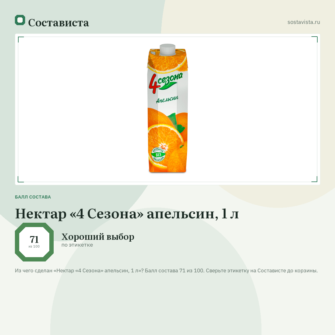 Нектар «4 Сезона» апельcин, 1 л: балл состава 71 из 100 — Состависта