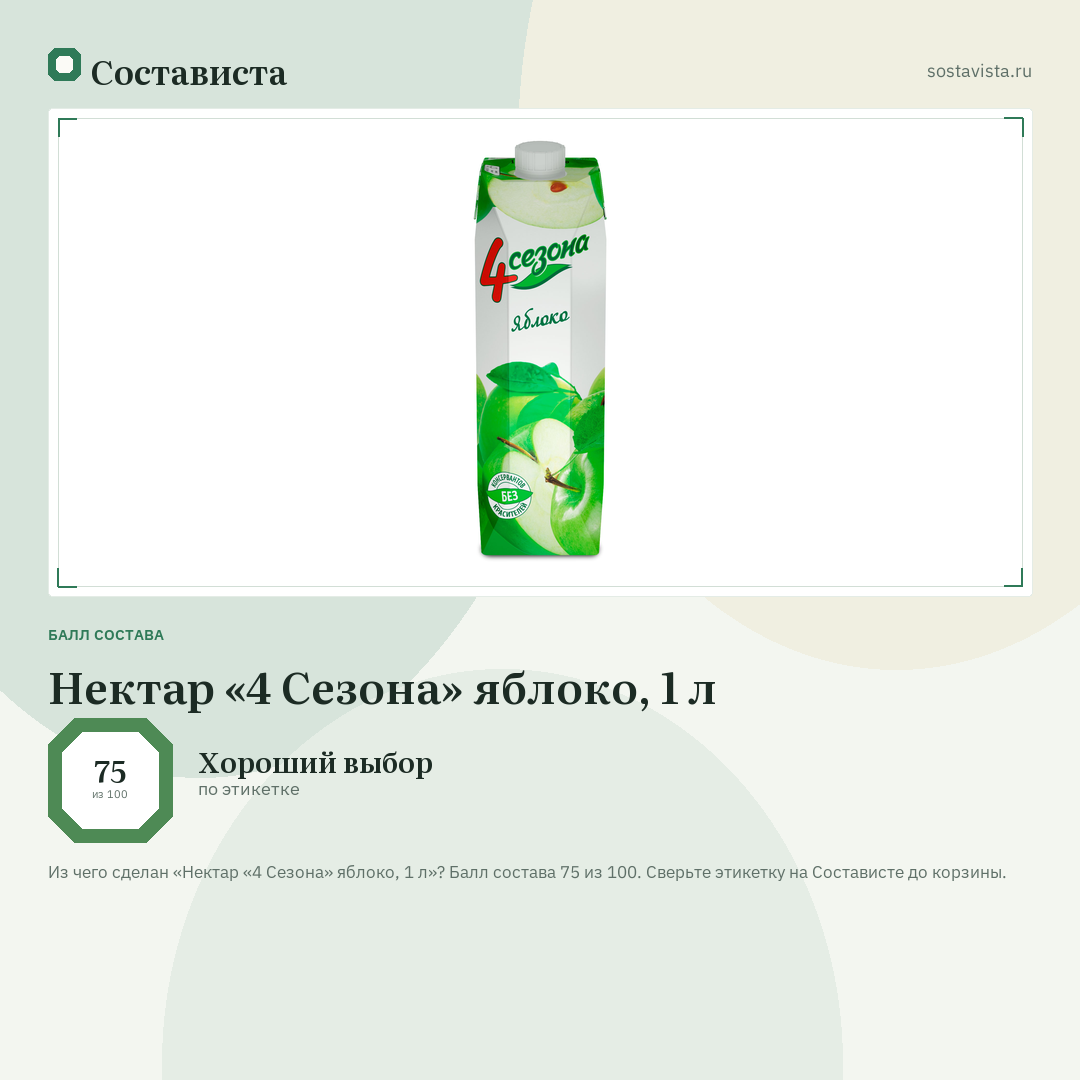 Нектар «4 Сезона» яблоко, 1 л: балл состава 75 из 100 — Состависта
