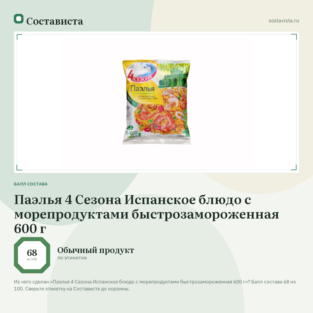 Паэлья 4 Сезона Испанское блюдо с морепродуктами быстрозамороженная 600 г: балл состава 68 из 100 — Состависта