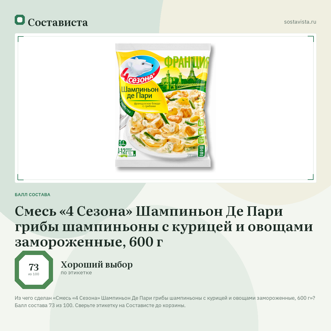 Смесь «4 Сезона» Шампиньон Де Пари грибы шампиньоны с курицей и овощами замороженные, 600 г: балл состава 73 из 100 — Состависта