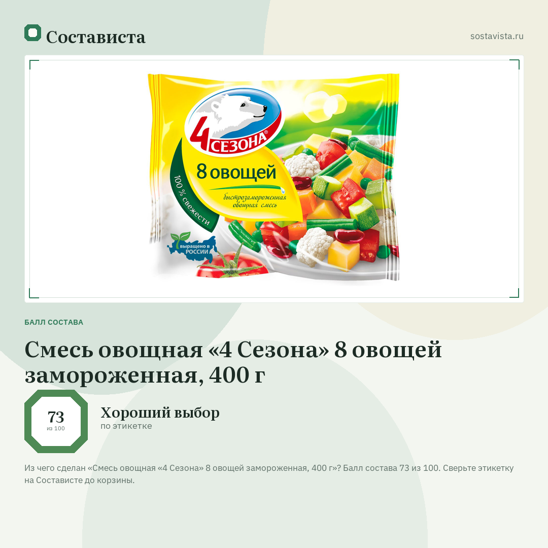 Смесь овощная «4 Сезона» 8 овощей замороженная, 400 г: балл состава 73 из 100 — Состависта