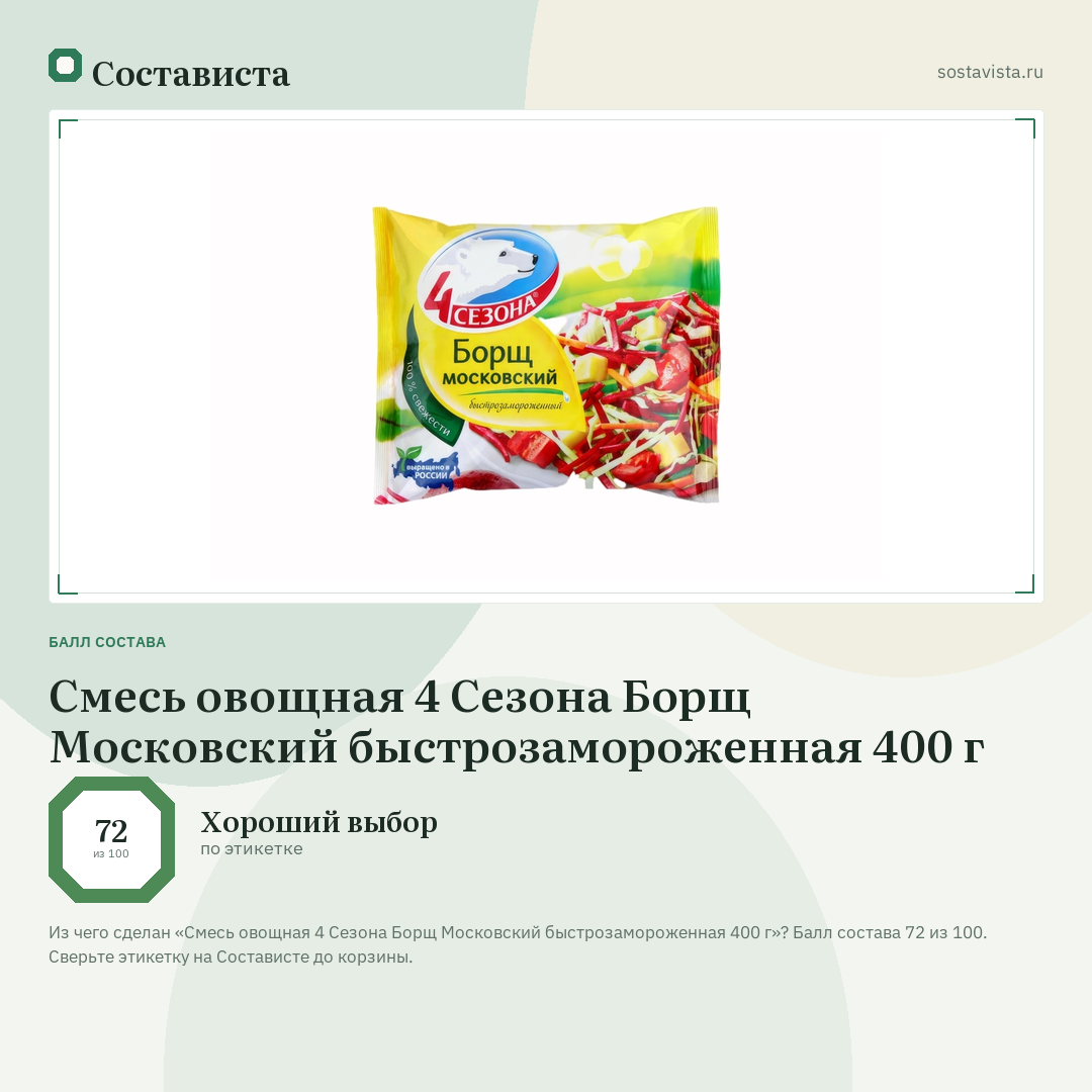 Смесь овощная 4 Сезона Борщ Московский быстрозамороженная 400 г: балл состава 72 из 100 — Состависта