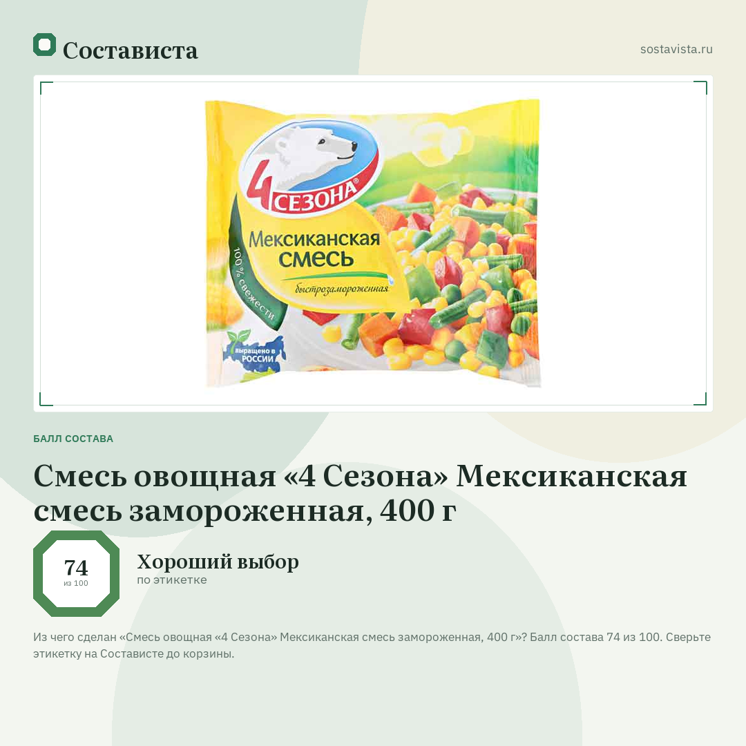Смесь овощная «4 Сезона» Мексиканская смесь замороженная, 400 г: балл состава 74 из 100 — Состависта