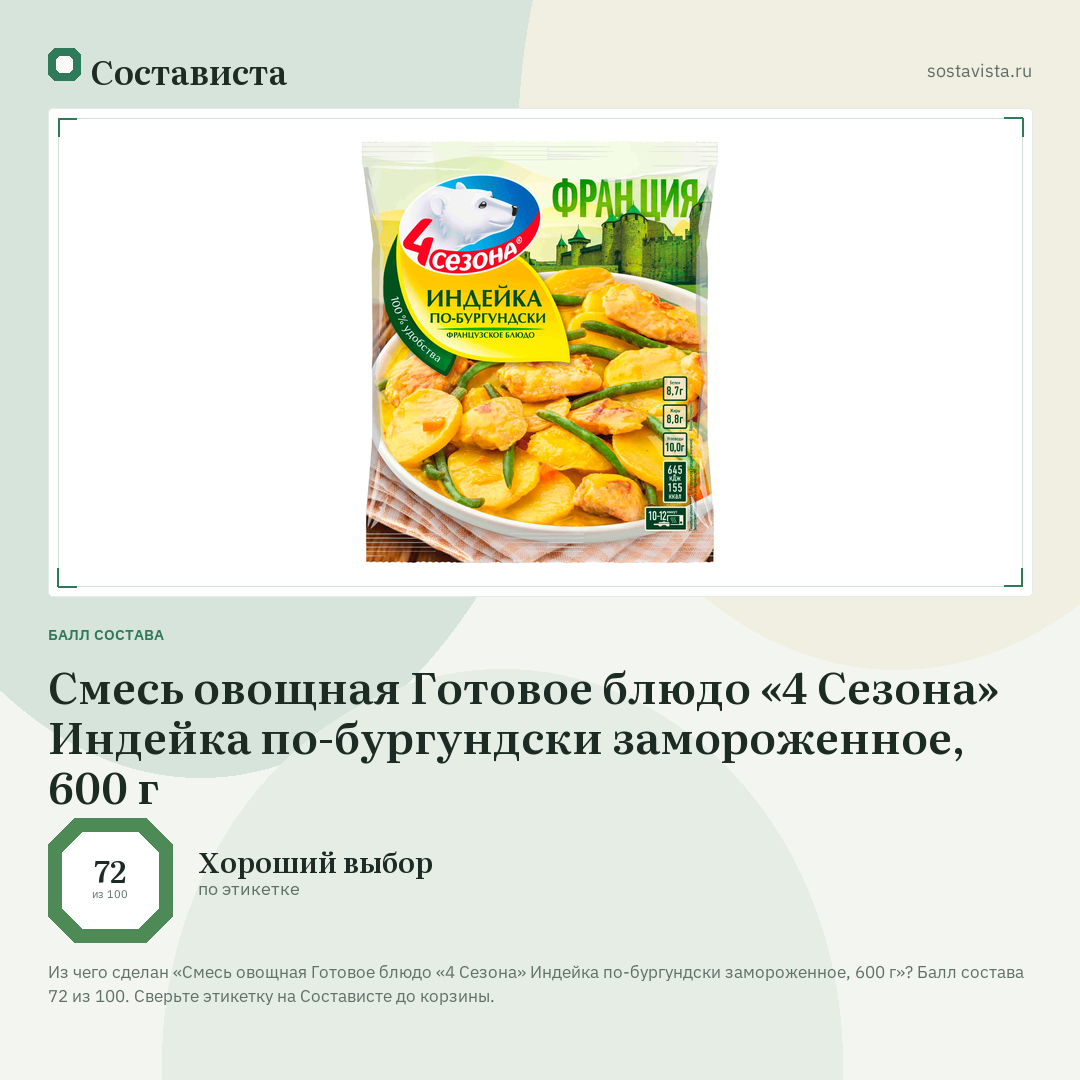 Смесь овощная Готовое блюдо «4 Сезона» Индейка по-бургундски замороженное, 600 г: балл состава 72 из 100 — Состависта