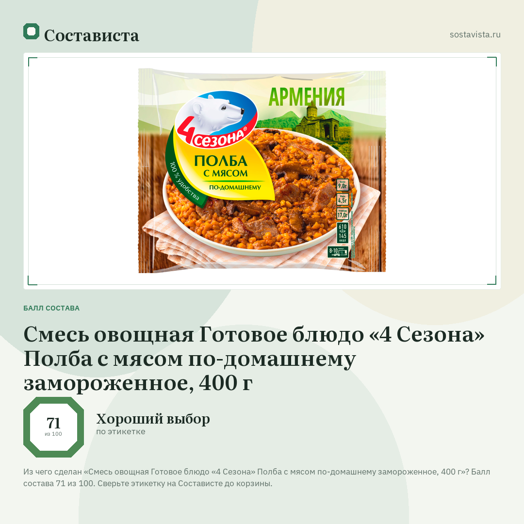 Смесь овощная Готовое блюдо «4 Сезона» Полба с мясом по-домашнему замороженное, 400 г: балл состава 71 из 100 — Состависта