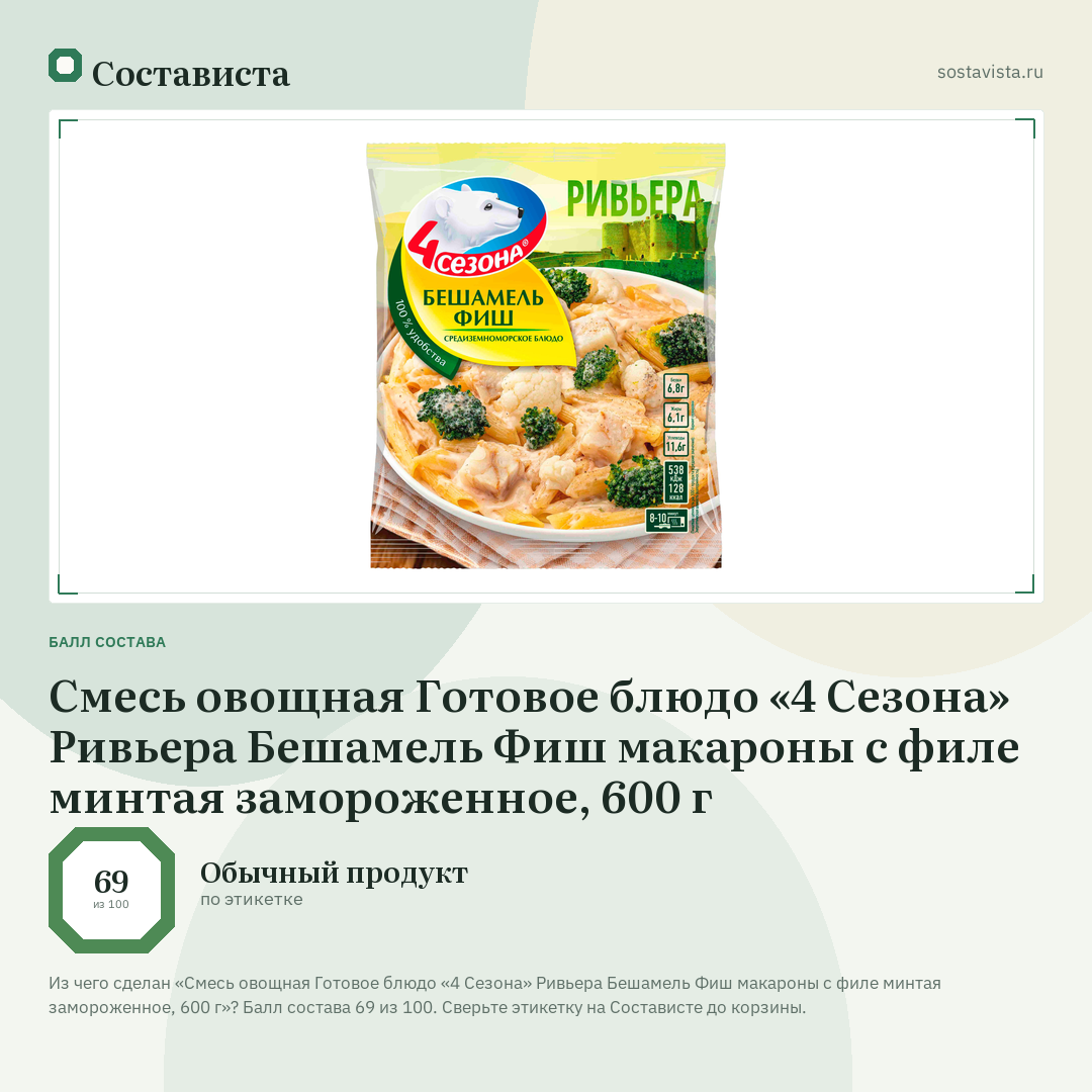 Смесь овощная Готовое блюдо «4 Сезона» Ривьера Бешамель Фиш макароны с филе минтая замороженное, 600 г: балл состава 69 из 100 — Состависта