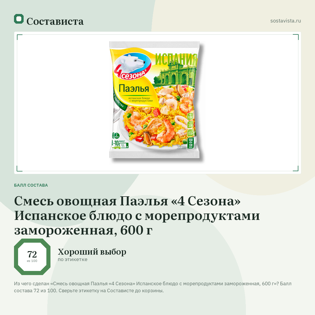 Смесь овощная Паэлья «4 Сезона» Испанское блюдо с морепродуктами замороженная, 600 г: балл состава 72 из 100 — Состависта