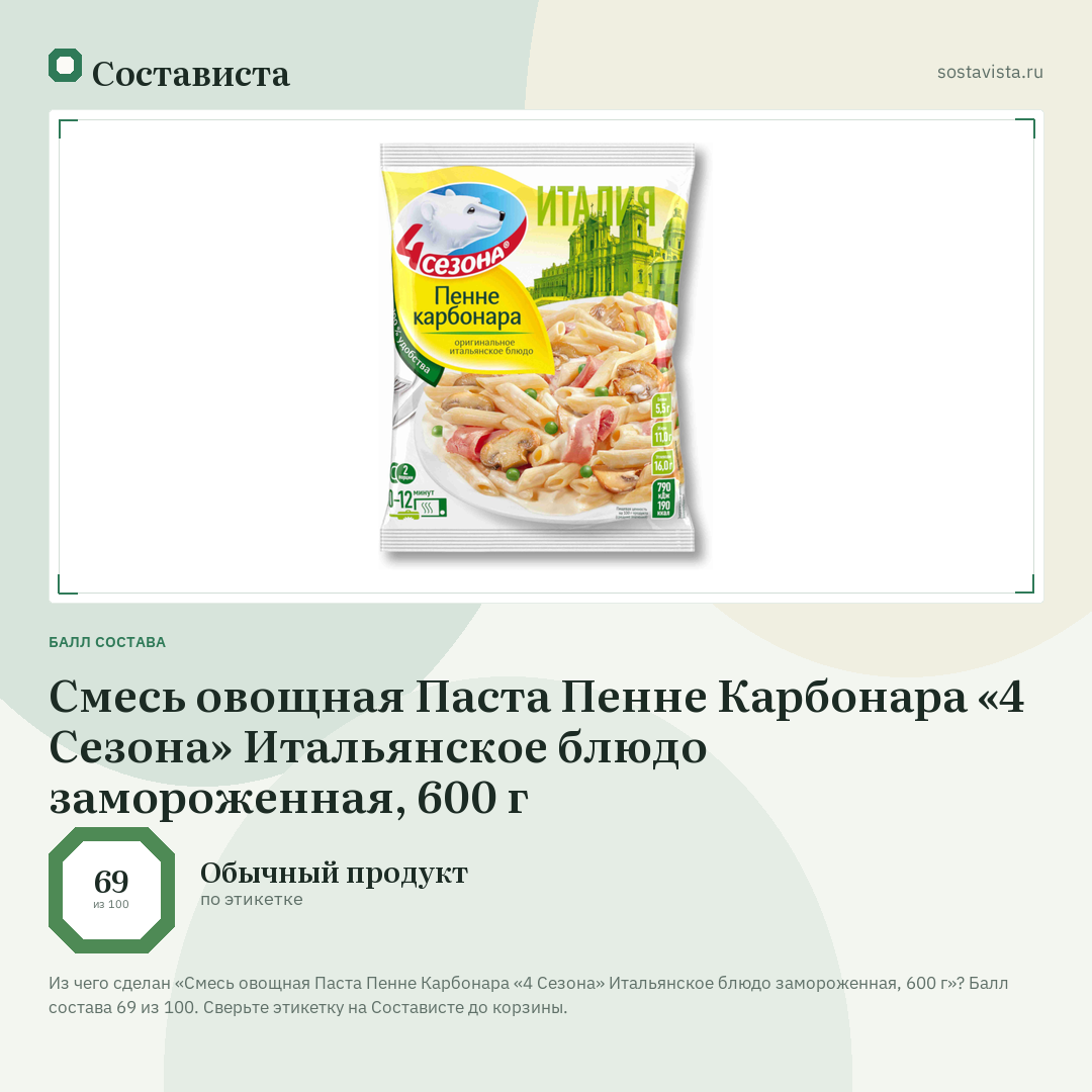 Смесь овощная Паста Пенне Карбонара «4 Сезона» Итальянское блюдо замороженная, 600 г: балл состава 69 из 100 — Состависта