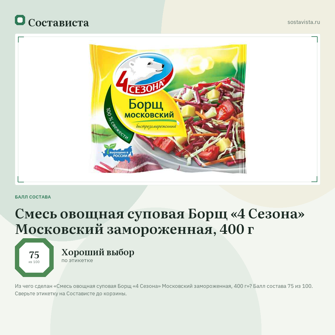 Смесь овощная суповая Борщ «4 Сезона» Московский замороженная, 400 г: балл состава 75 из 100 — Состависта