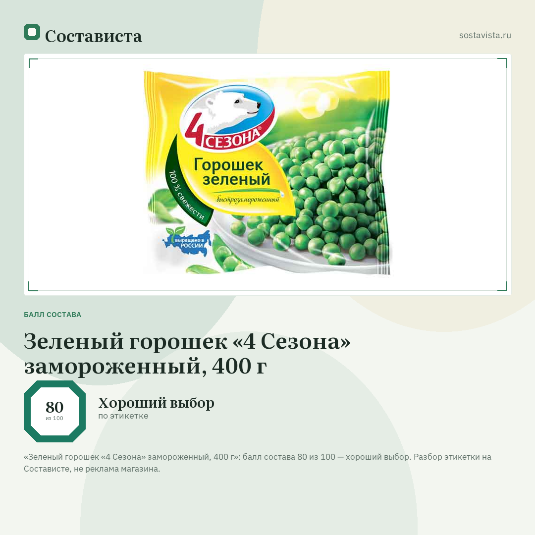 Зеленый горошек «4 Сезона» замороженный, 400 г: балл состава 80 из 100 — Состависта
