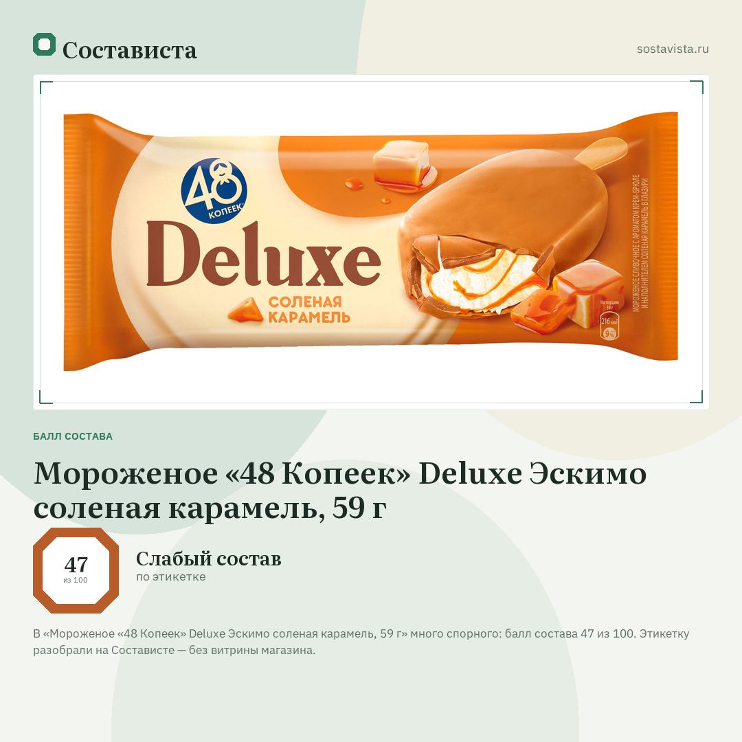 Мороженое «48 Копеек» Deluxe Эскимо соленая карамель, 59 г: балл состава 47 из 100 — Состависта