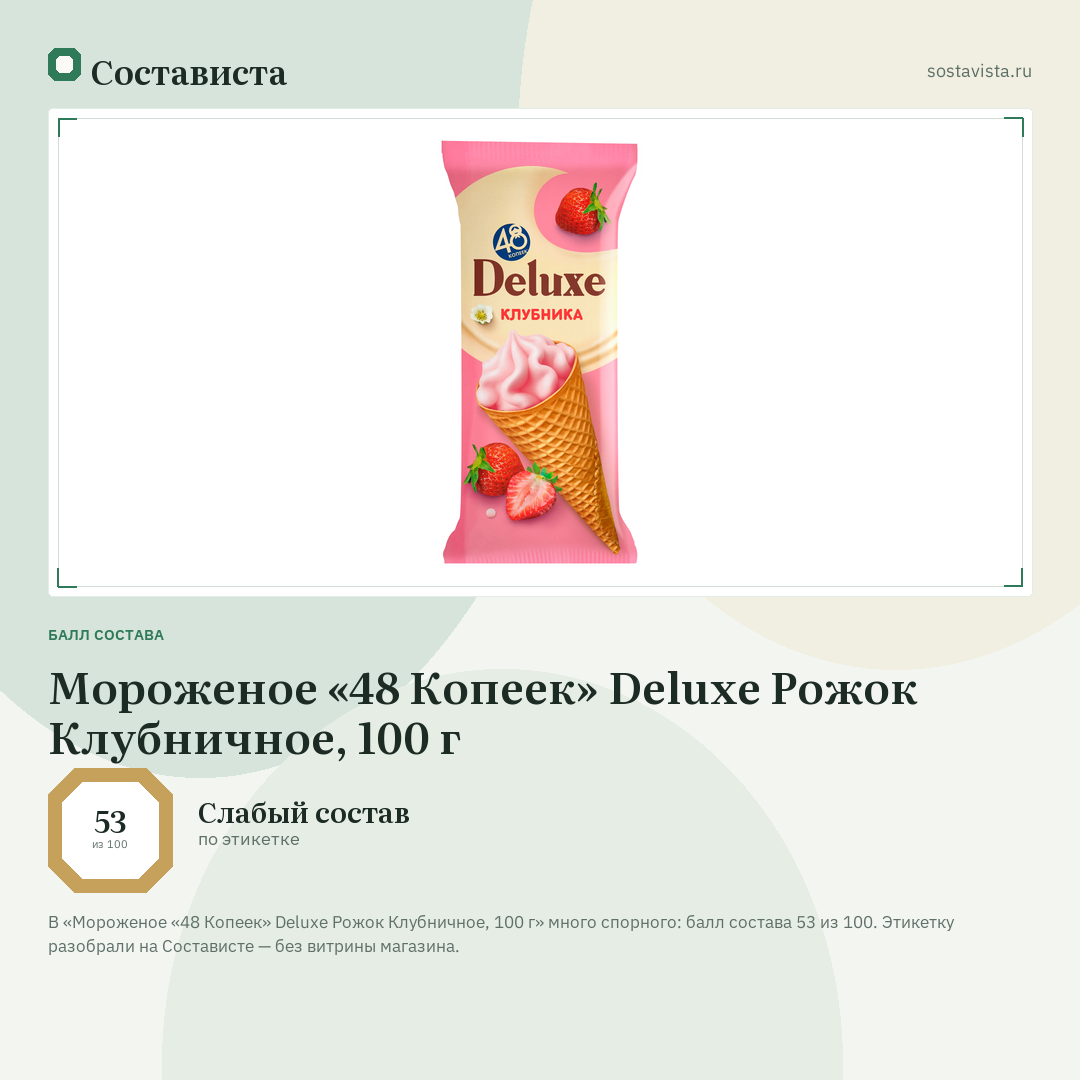 Мороженое «48 Копеек» Deluxe Pожок Клубничное, 100 г: балл состава 53 из 100 — Состависта