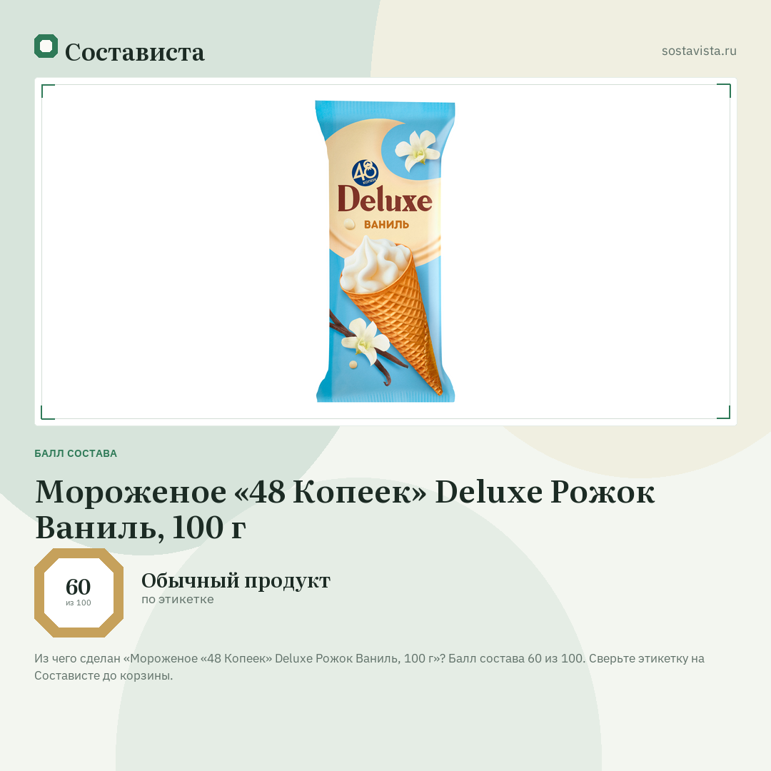 Мороженое «48 Копеек» Deluxe Pожок Ваниль, 100 г: балл состава 60 из 100 — Состависта