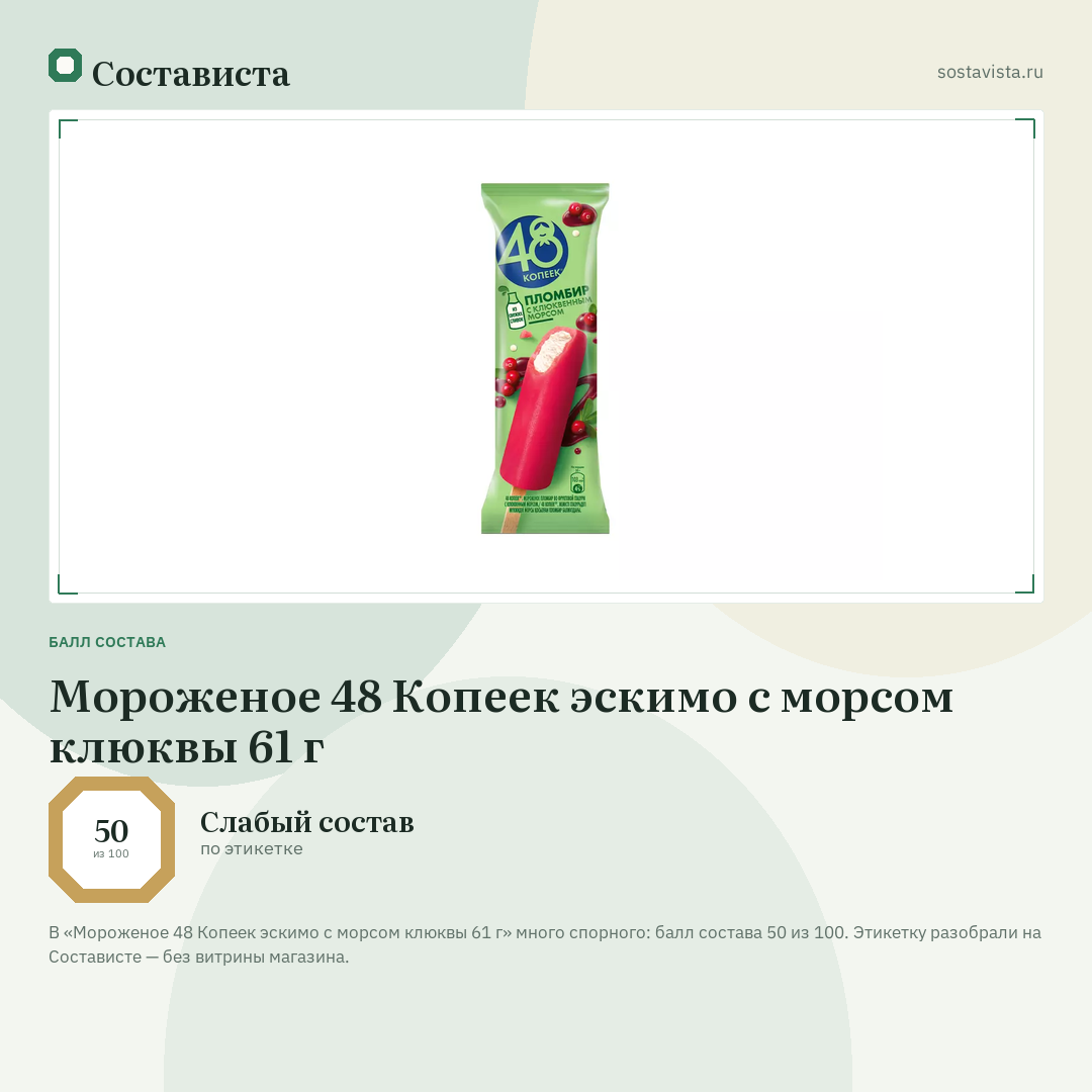 Мороженое 48 Копеек эскимо с морсом клюквы 61 г: балл состава 50 из 100 — Состависта