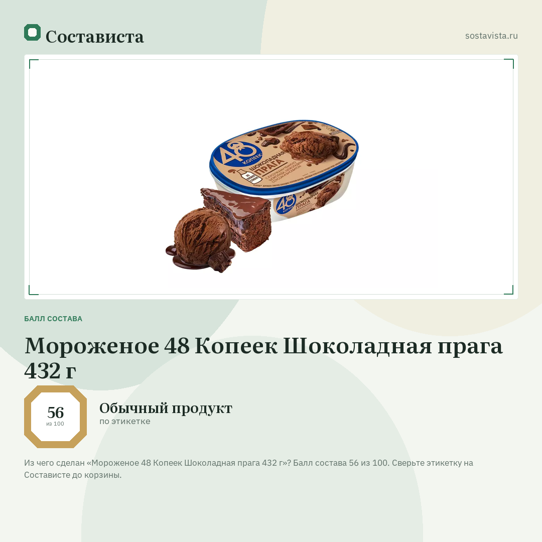 Мороженое 48 Копеек Шоколадная прага 432 г: балл состава 56 из 100 — Состависта