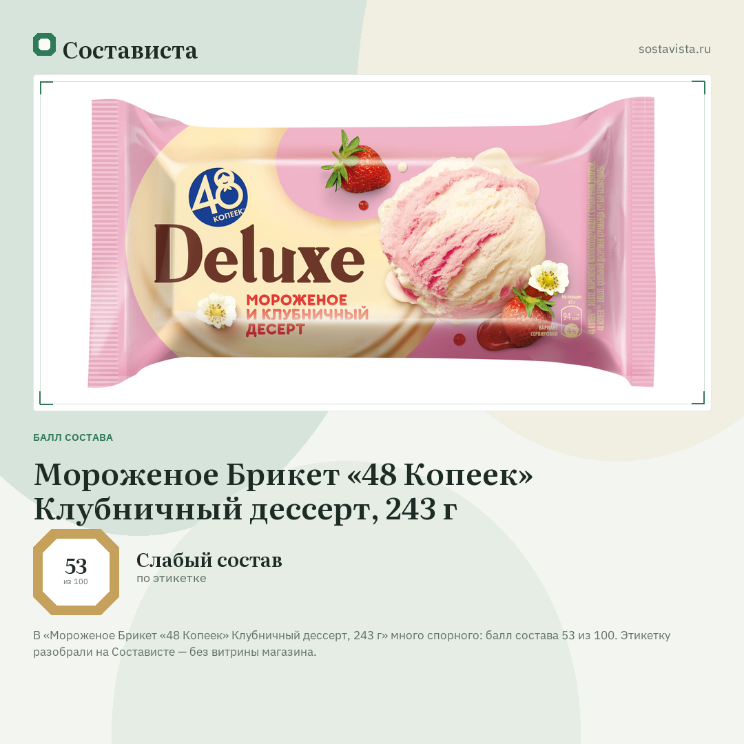 Мороженое Брикет «48 Копеек» Клубничный дессерт, 243 г: балл состава 53 из 100 — Состависта