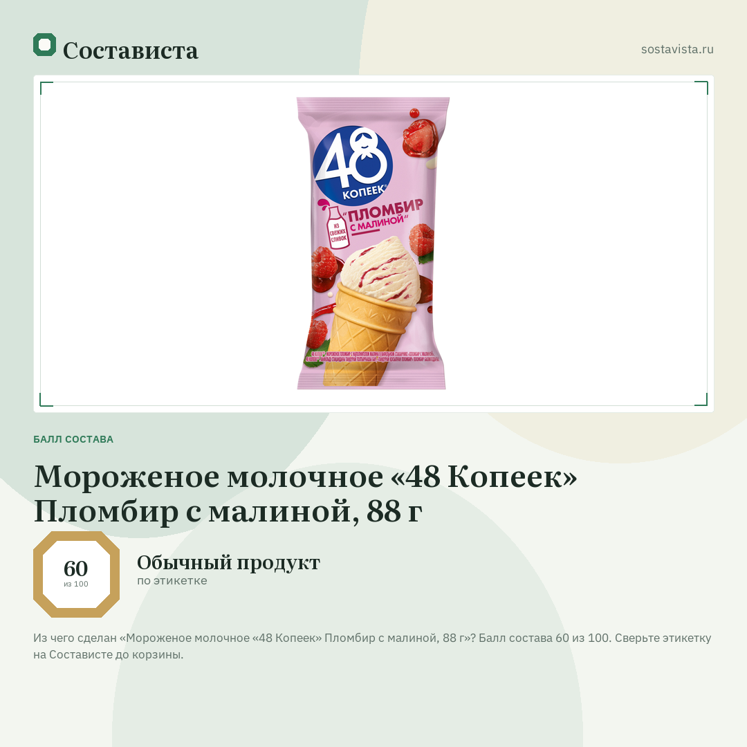 Мороженое молочное «48 Копеек» Пломбир с малиной, 88 г: балл состава 60 из 100 — Состависта