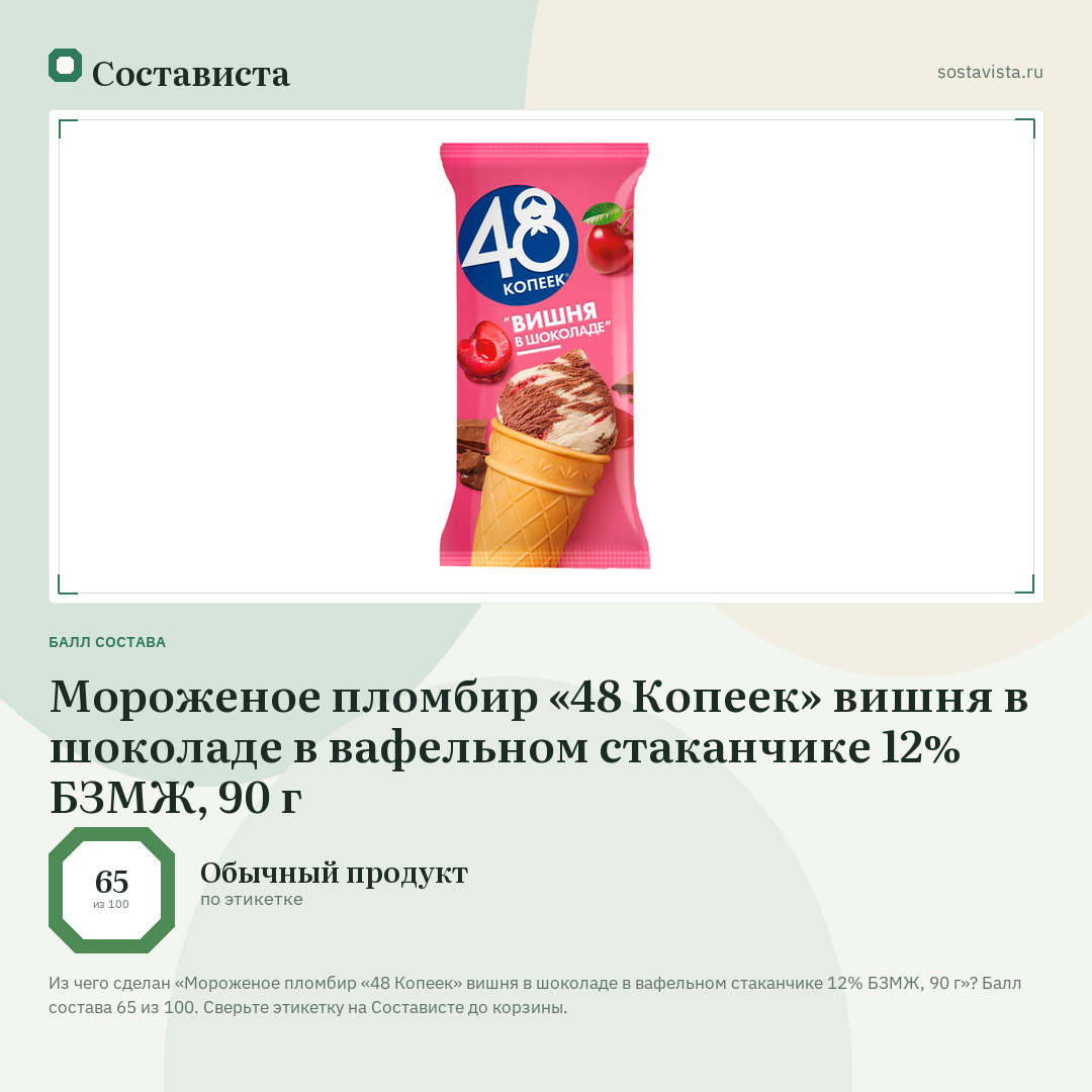 Мороженое пломбир «48 Копеек» вишня в шоколаде в вафельном стаканчике 12% БЗМЖ, 90 г: балл состава 65 из 100 — Состависта