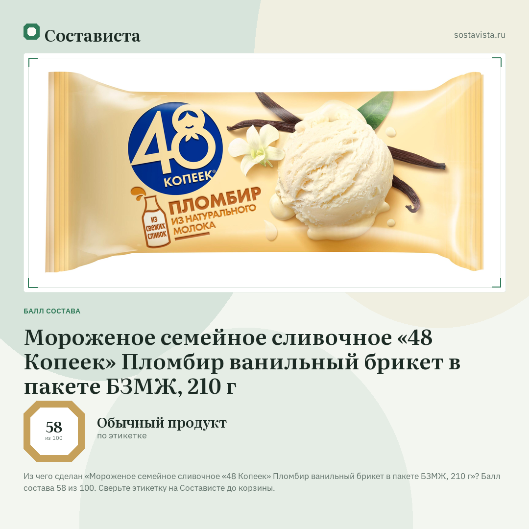 Мороженое семейное сливочное «48 Копеек» Пломбир ванильный брикет в пакете БЗМЖ, 210 г: балл состава 58 из 100 — Состависта
