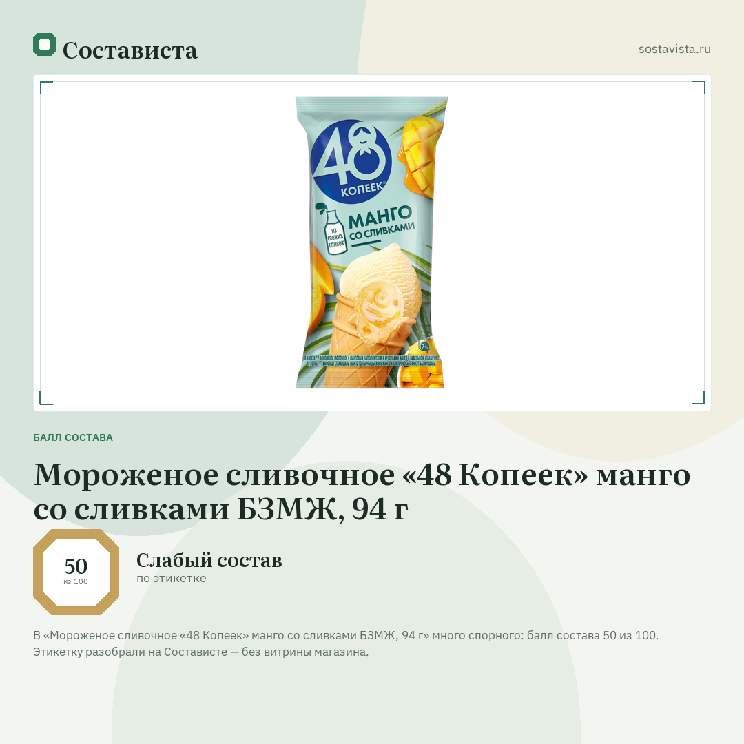 Мороженое сливочное «48 Копеек» манго со сливками БЗМЖ, 94 г: балл состава 50 из 100 — Состависта