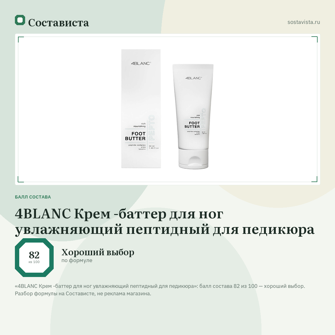 4BLANC Крем -баттер для ног увлажняющий пептидный для педикюра: балл состава 82 из 100 — Состависта