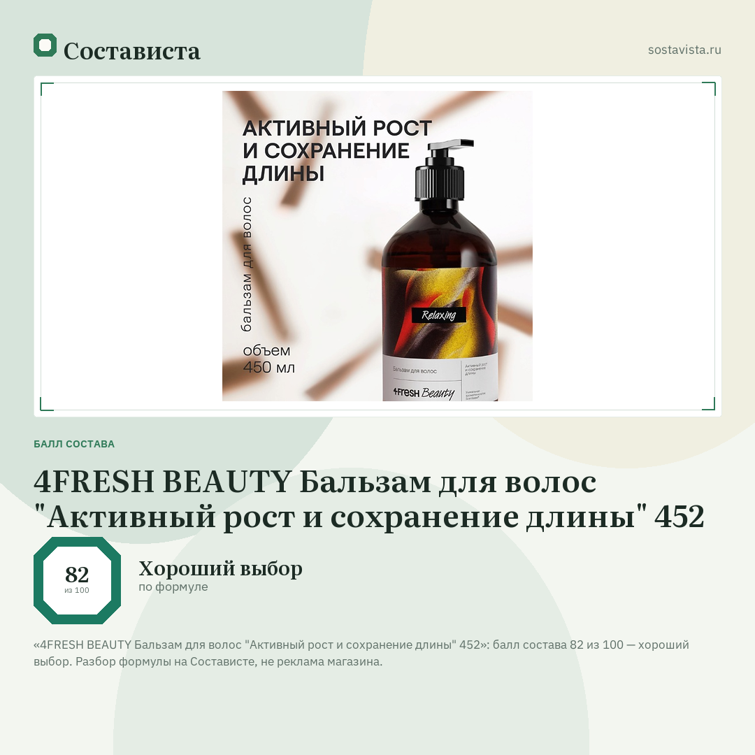 4FRESH BEAUTY Бальзам для волос "Активный рост и сохранение длины" 452: балл состава 82 из 100 — Состависта