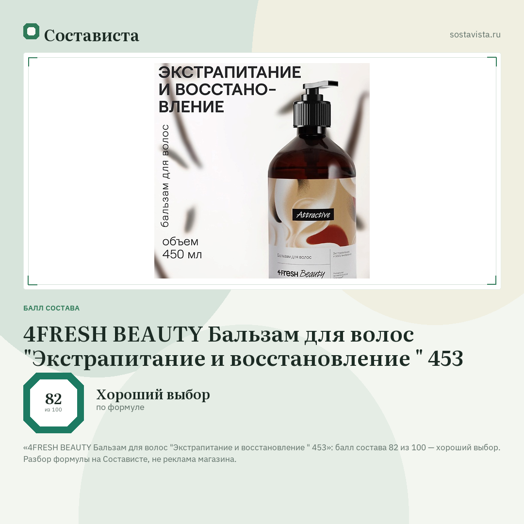 4FRESH BEAUTY Бальзам для волос "Экстрапитание и восстановление " 453: балл состава 82 из 100 — Состависта