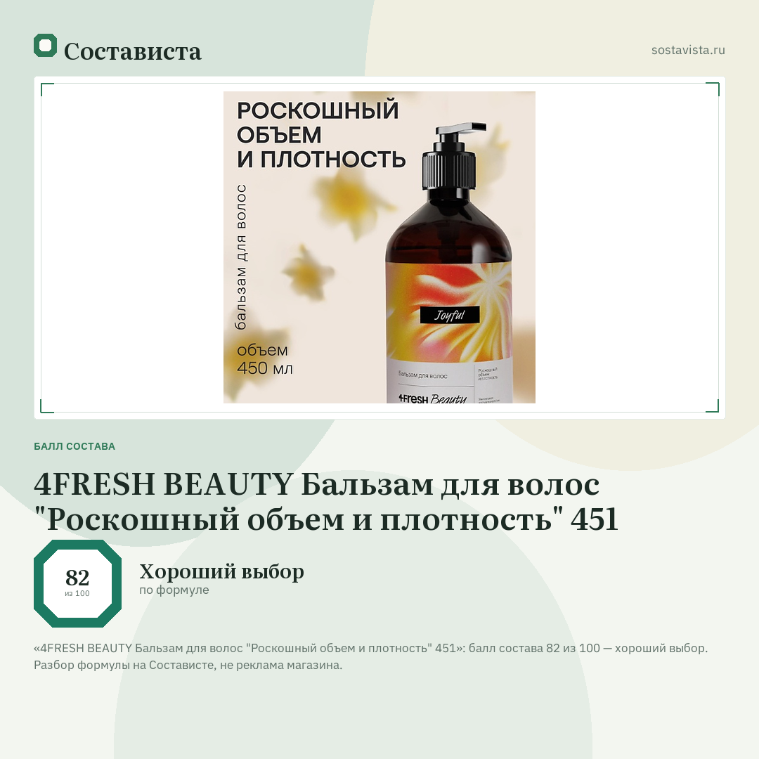 4FRESH BEAUTY Бальзам для волос "Роскошный объем и плотность" 451: балл состава 82 из 100 — Состависта