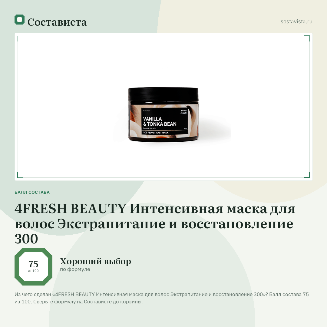 4FRESH BEAUTY Интенсивная маска для волос Экстрапитание и восстановление 300: балл состава 75 из 100 — Состависта