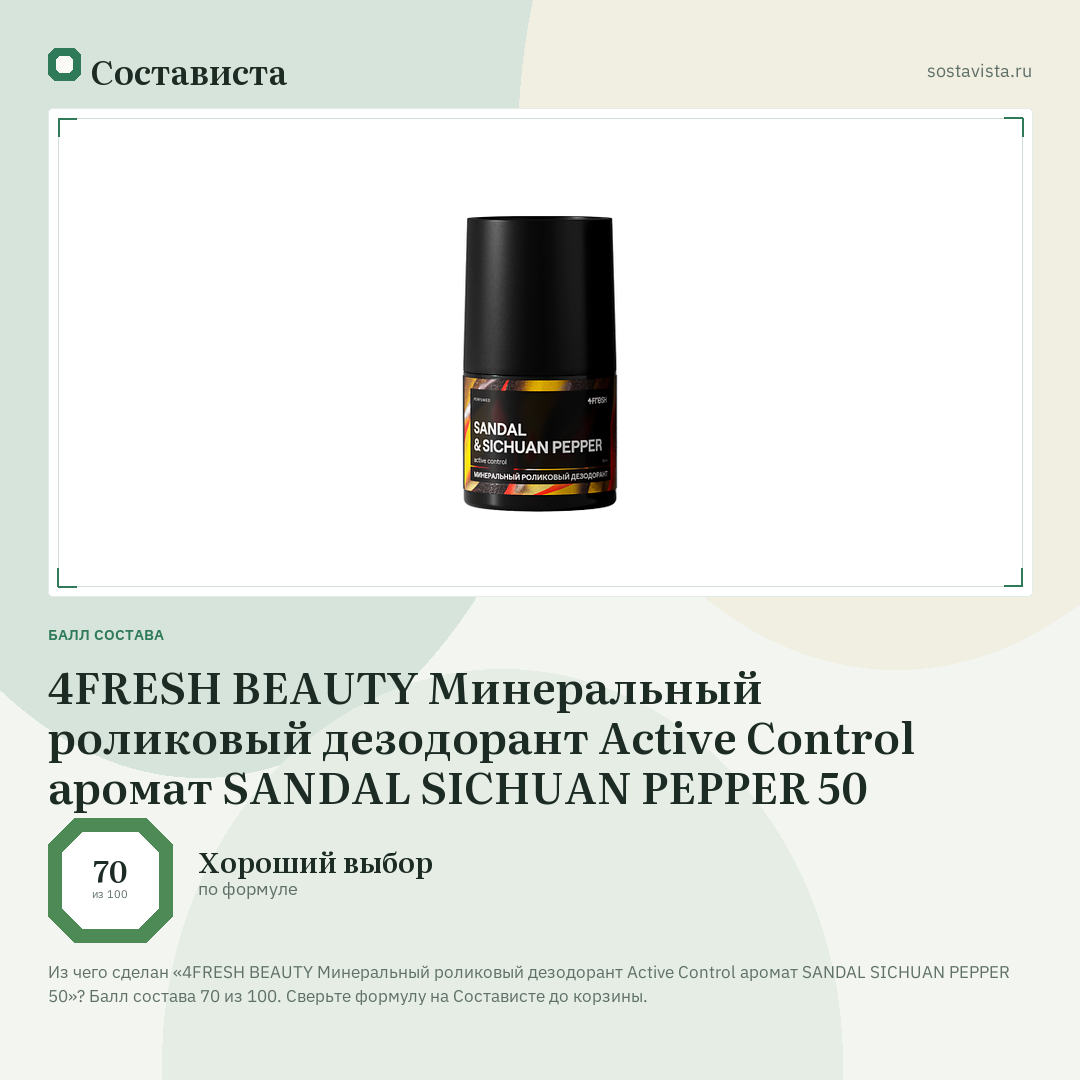 4FRESH BEAUTY Минеральный роликовый дезодорант Active Control аромат SANDAL SICHUAN PEPPER 50: балл состава 70 из 100 — Состависта