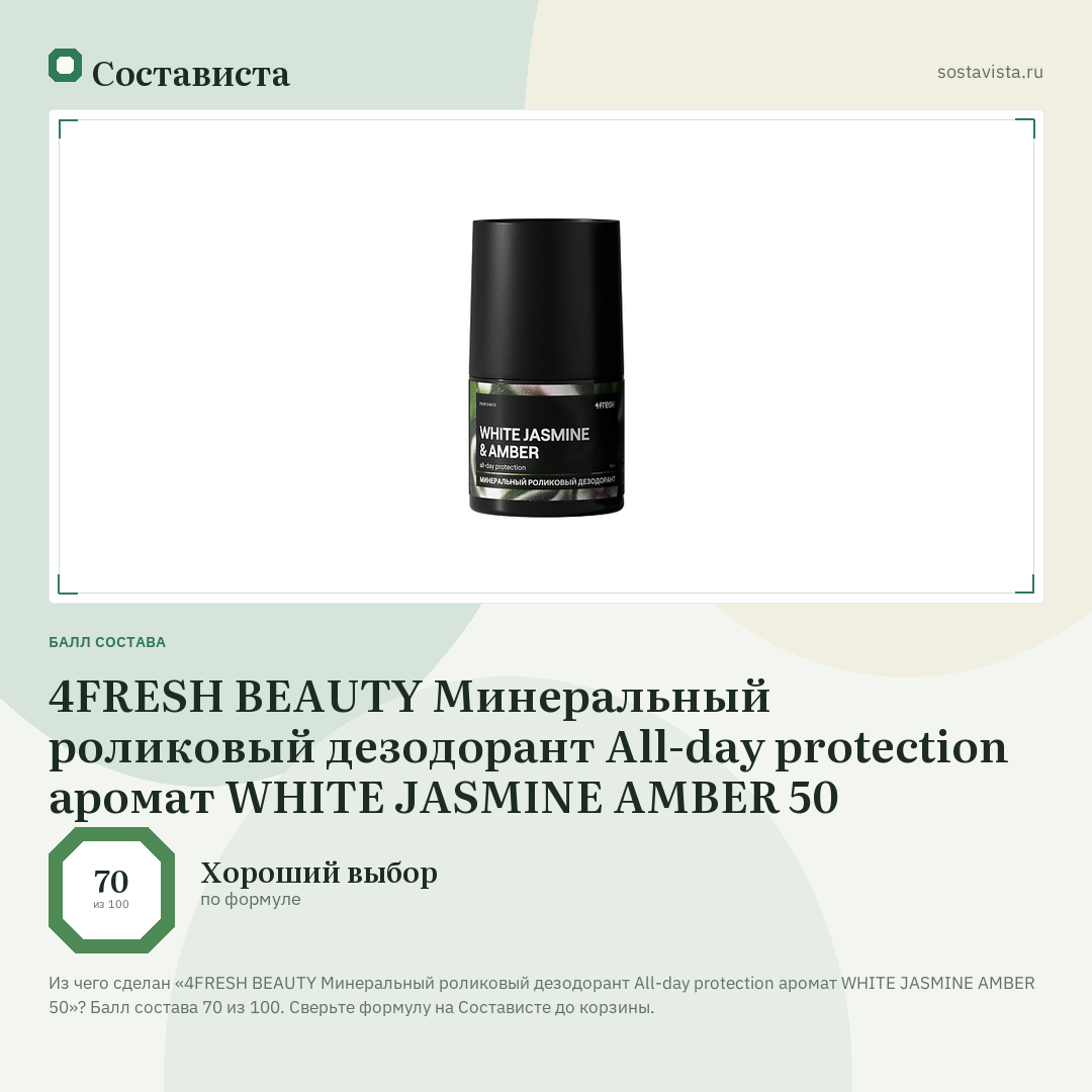 4FRESH BEAUTY Минеральный роликовый дезодорант All-day protection аромат WHITE JASMINE AMBER 50: балл состава 70 из 100 — Состависта