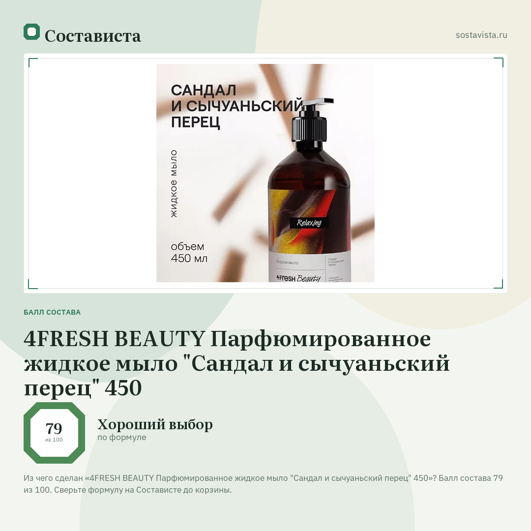4FRESH BEAUTY Парфюмированное жидкое мыло "Сандал и сычуаньский перец" 450: балл состава 79 из 100 — Состависта