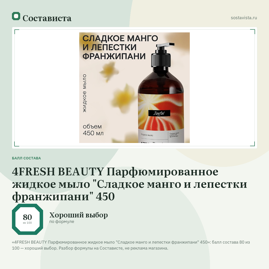 4FRESH BEAUTY Парфюмированное жидкое мыло "Сладкое манго и лепестки франжипани" 450: балл состава 80 из 100 — Состависта