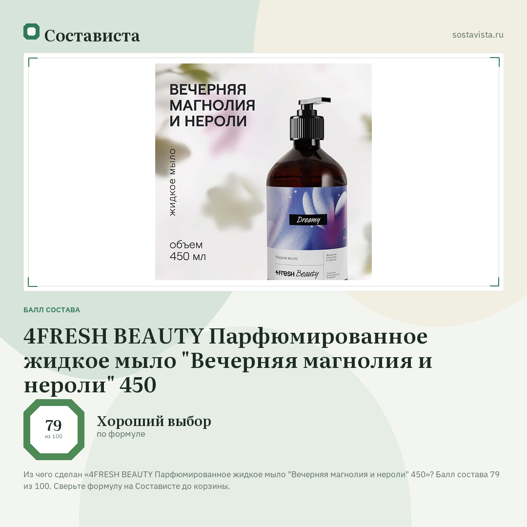 4FRESH BEAUTY Парфюмированное жидкое мыло "Вечерняя магнолия и нероли" 450: балл состава 79 из 100 — Состависта