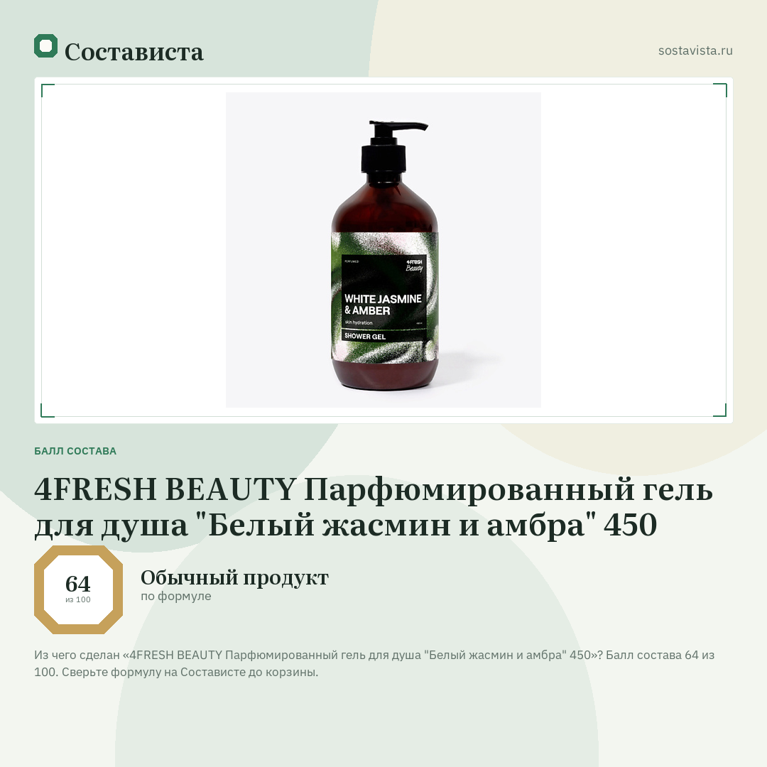 4FRESH BEAUTY Парфюмированный гель для душа "Белый жасмин и амбра" 450: балл состава 64 из 100 — Состависта
