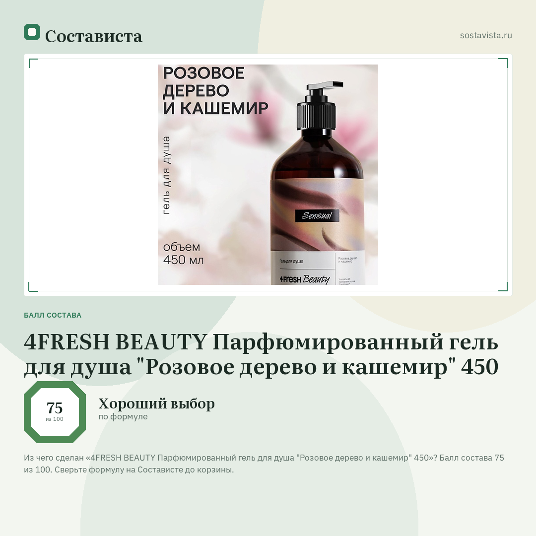 4FRESH BEAUTY Парфюмированный гель для душа "Розовое дерево и кашемир" 450: балл состава 75 из 100 — Состависта
