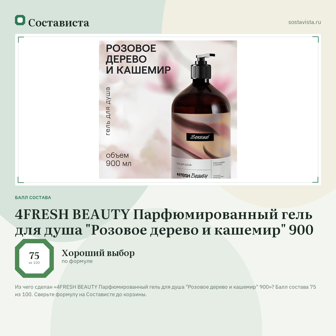4FRESH BEAUTY Парфюмированный гель для душа "Розовое дерево и кашемир" 900: балл состава 75 из 100 — Состависта