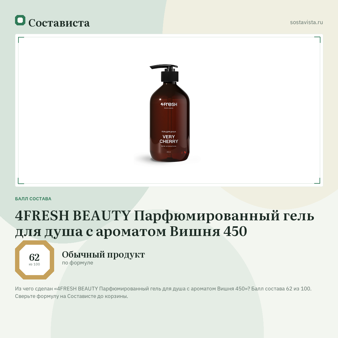 4FRESH BEAUTY Парфюмированный гель для душа с ароматом Вишня 450: балл состава 62 из 100 — Состависта