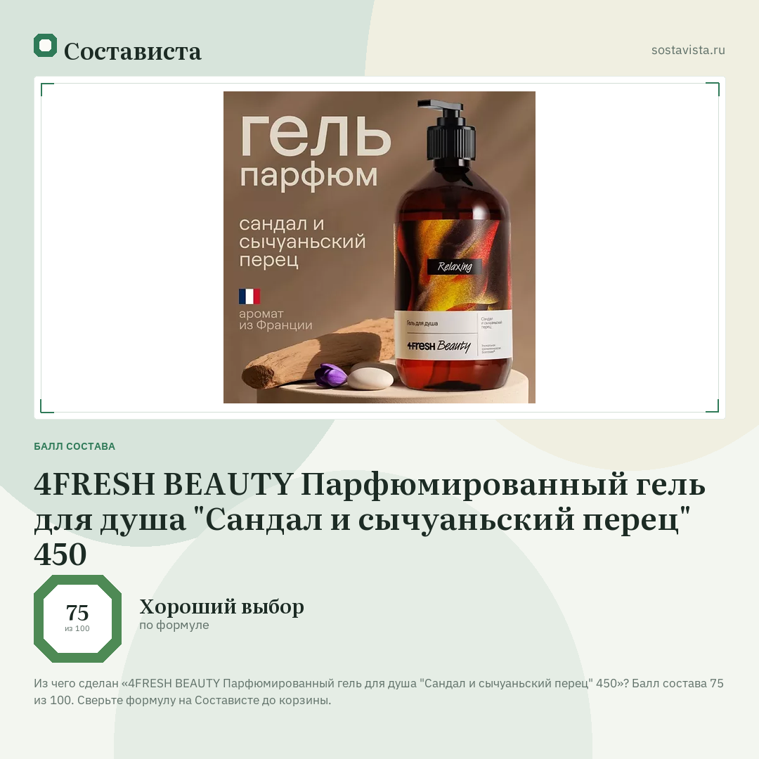 4FRESH BEAUTY Парфюмированный гель для душа "Сандал и сычуаньский перец" 450: балл состава 75 из 100 — Состависта