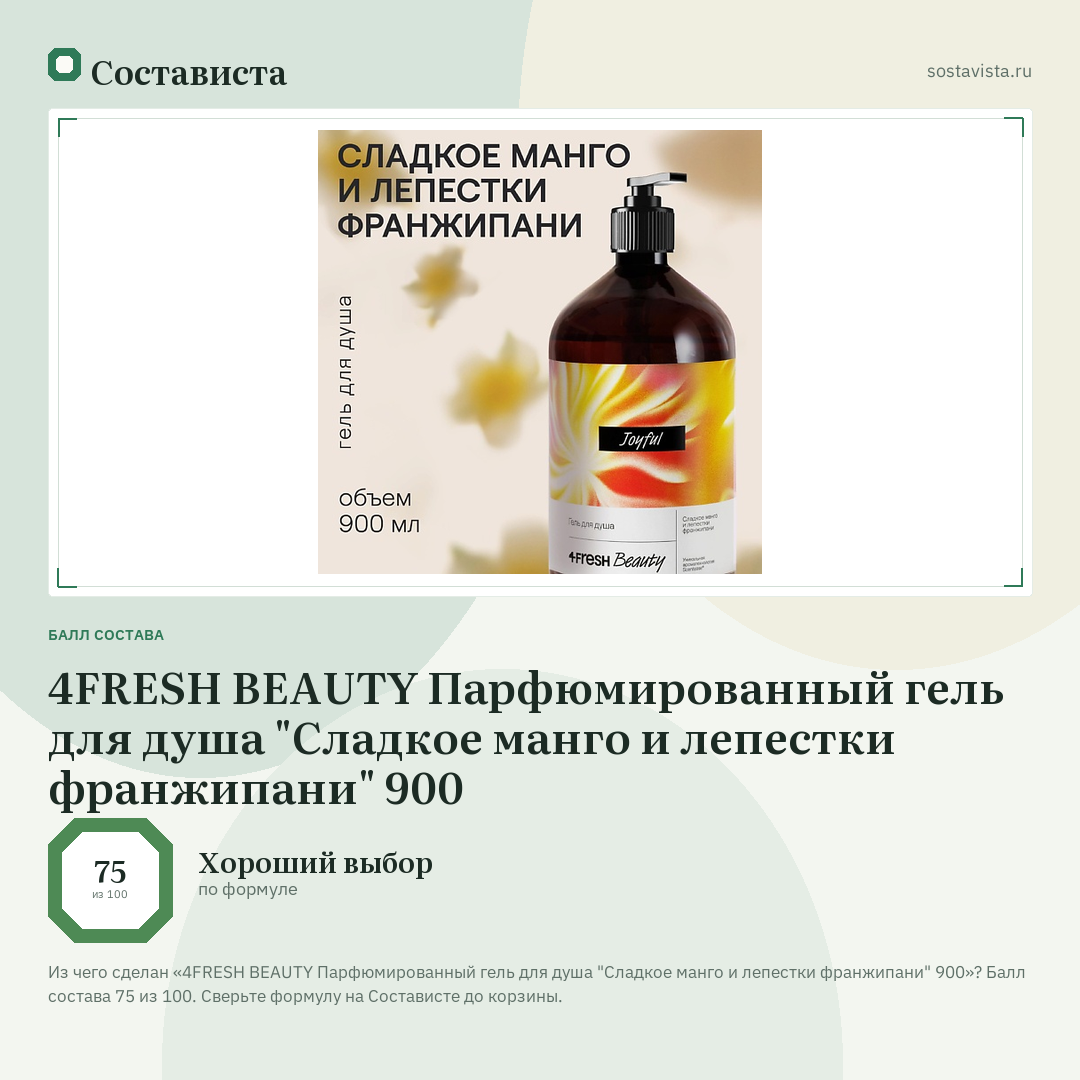 4FRESH BEAUTY Парфюмированный гель для душа "Сладкое манго и лепестки франжипани" 900: балл состава 75 из 100 — Состависта