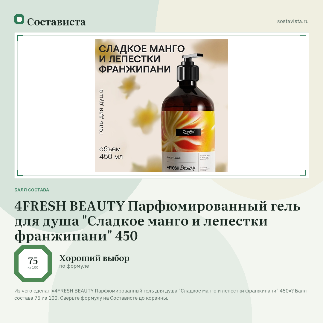 4FRESH BEAUTY Парфюмированный гель для душа "Сладкое манго и лепестки франжипани" 450: балл состава 75 из 100 — Состависта