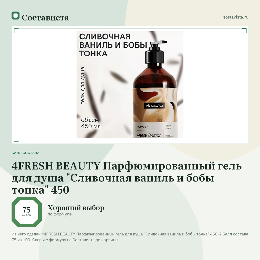 4FRESH BEAUTY Парфюмированный гель для душа "Сливочная ваниль и бобы тонка" 450: балл состава 75 из 100 — Состависта