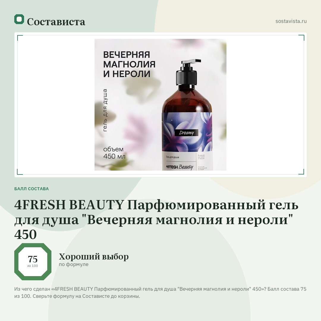 4FRESH BEAUTY Парфюмированный гель для душа "Вечерняя магнолия и нероли" 450: балл состава 75 из 100 — Состависта