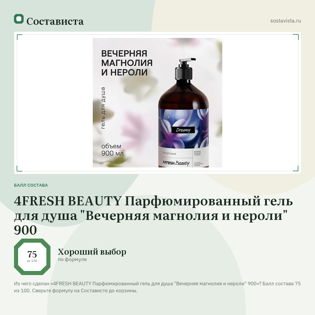4FRESH BEAUTY Парфюмированный гель для душа "Вечерняя магнолия и нероли" 900: балл состава 75 из 100 — Состависта