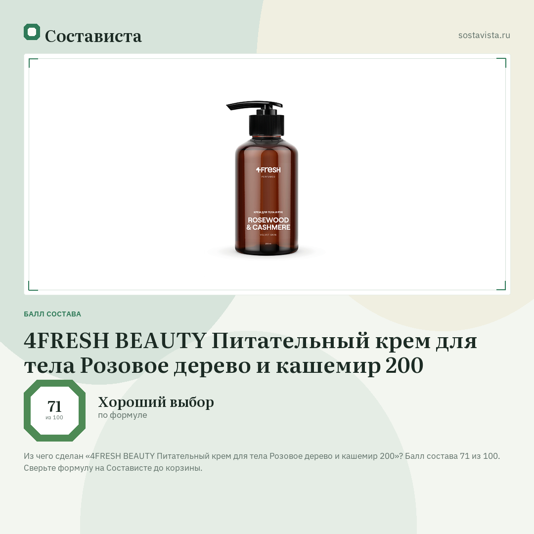 4FRESH BEAUTY Питательный крем для тела Розовое дерево и кашемир 200: балл состава 71 из 100 — Состависта