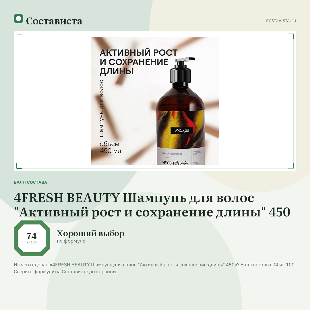 4FRESH BEAUTY Шампунь для волос "Активный рост и cохранение длины" 450: балл состава 74 из 100 — Состависта