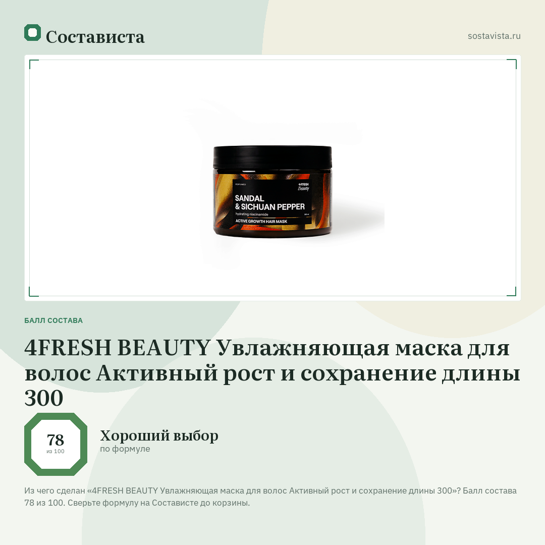4FRESH BEAUTY Увлажняющая маска для волос Активный рост и cохранение длины 300: балл состава 78 из 100 — Состависта