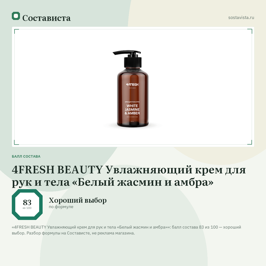 4FRESH BEAUTY Увлажняющий крем для рук и тела «Белый жасмин и амбра»: балл состава 83 из 100 — Состависта