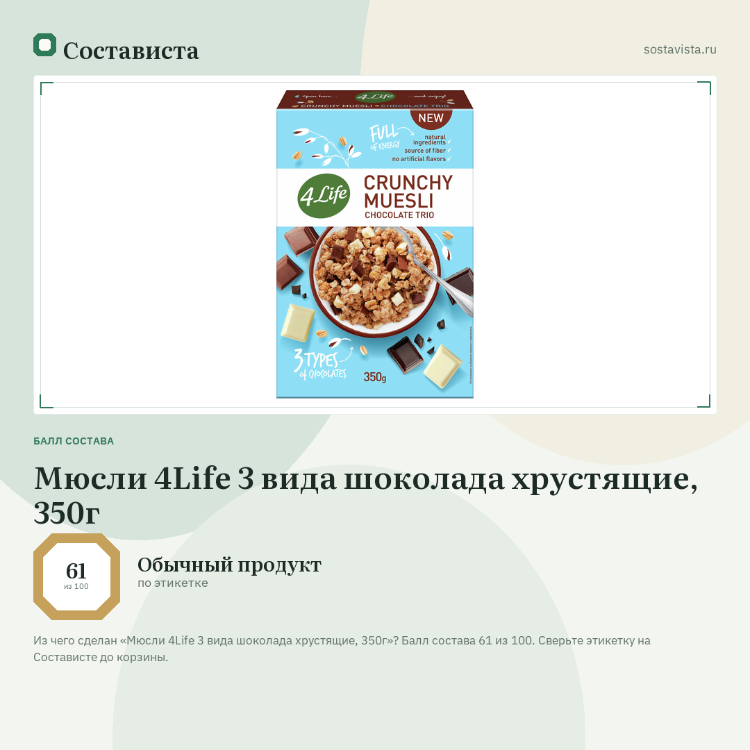 Мюсли 4Life 3 вида шоколада хрустящие, 350г: балл состава 61 из 100 — Состависта